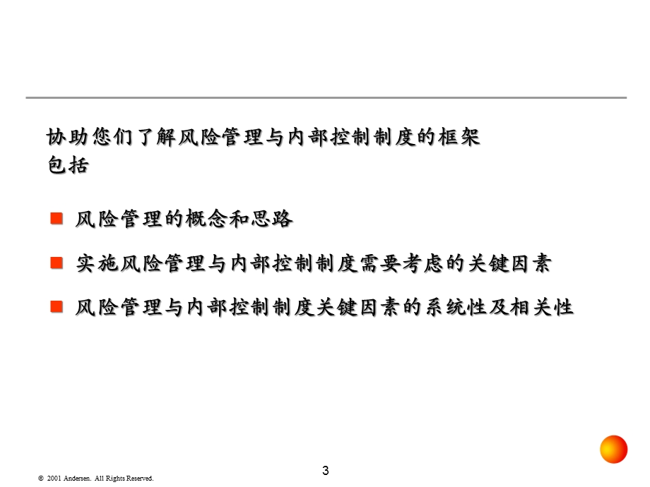 企业风险管理和内部控制制度框架(87张)课件.ppt_第3页