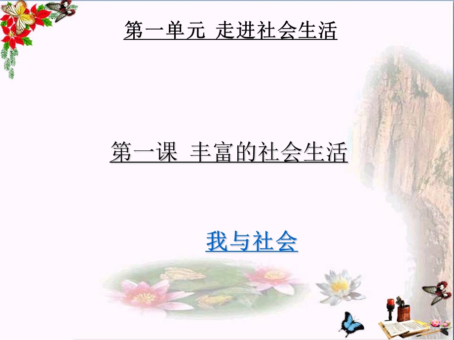 丰富的社会生活ppt优秀课件.ppt_第3页