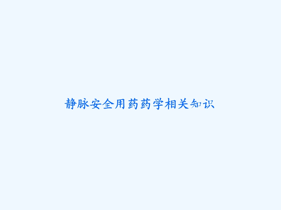 儿科临床药学培训课件.ppt_第3页