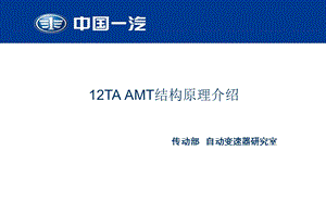 一汽解放重卡AMT结构原理介绍ppt课件.ppt