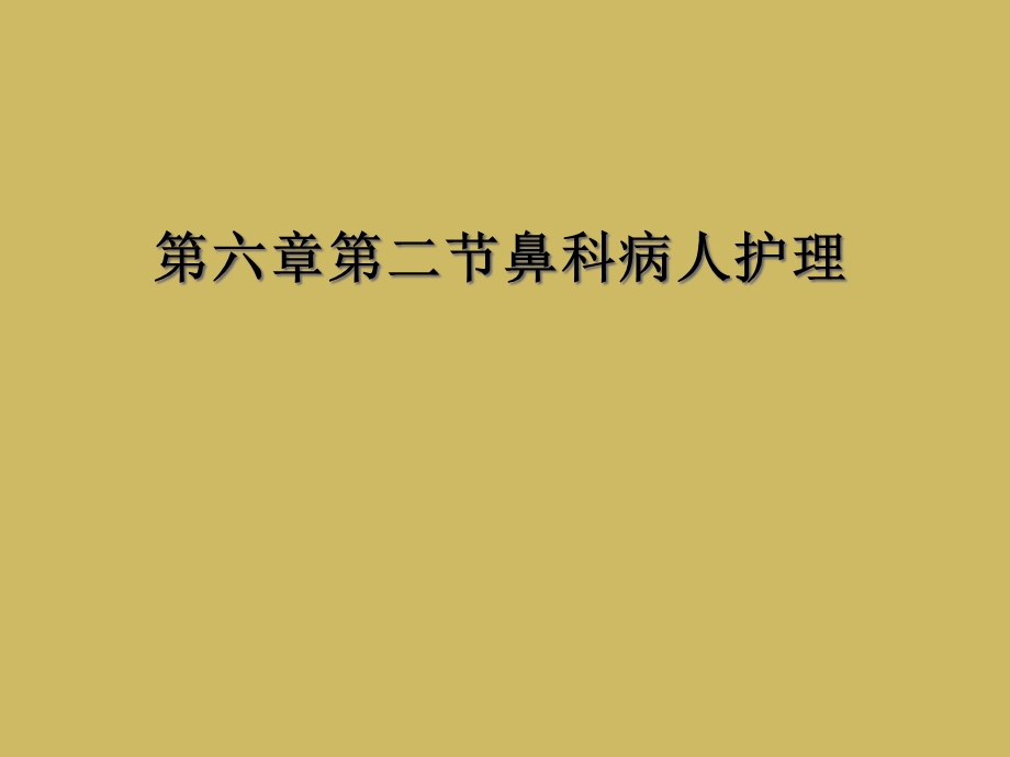 六章二节鼻科病人护理课件.ppt_第1页