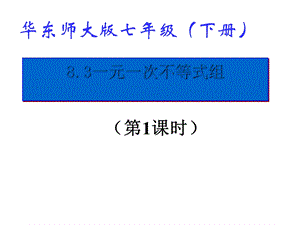 一元一次不等式组PPT课件 24 华东师大版.ppt