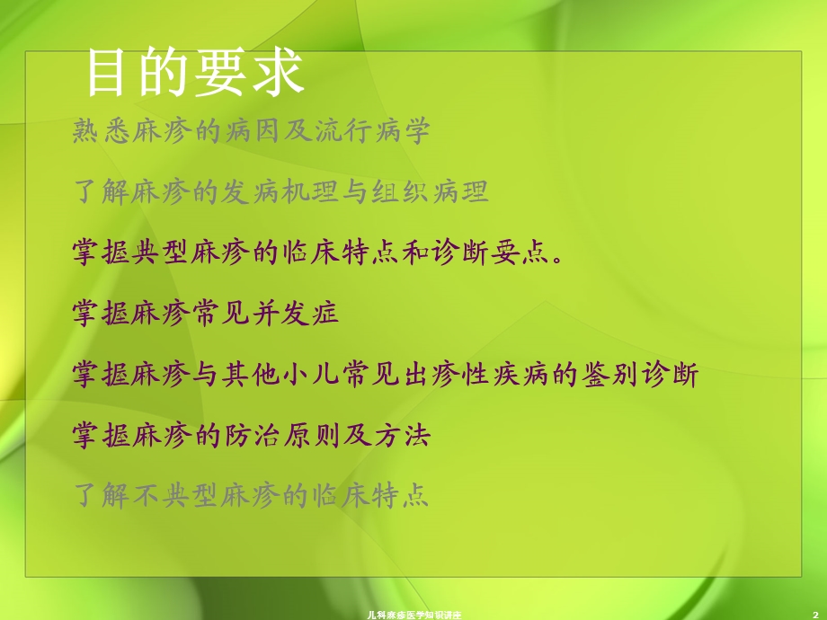 儿科麻疹医学知识讲座培训课件.ppt_第2页