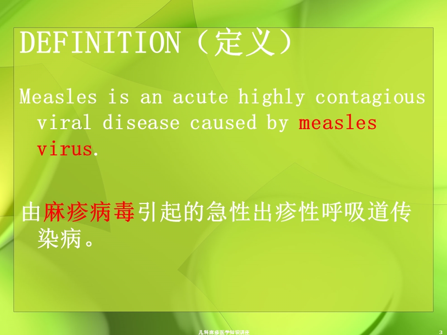 儿科麻疹医学知识讲座培训课件.ppt_第3页