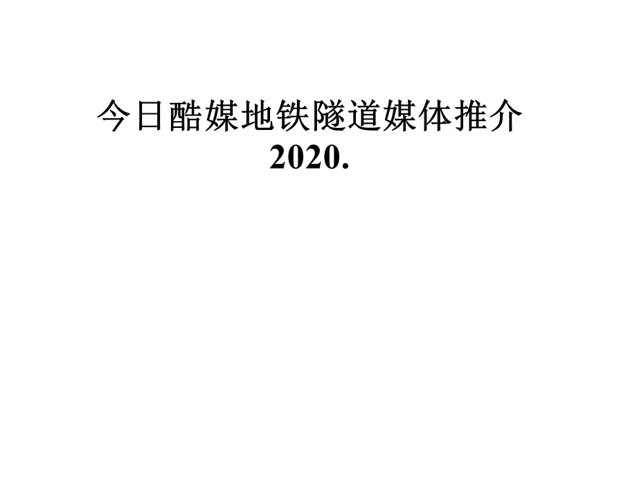 今日酷媒地铁隧道媒体推介2020课件.pptx_第1页