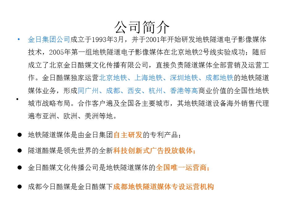 今日酷媒地铁隧道媒体推介2020课件.pptx_第3页