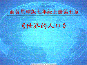 初中地理 世界的人口教学课件设计.ppt