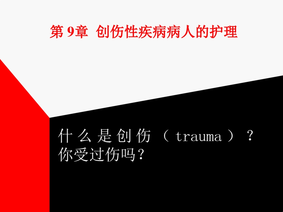 创伤性疾病病人的护理课件.ppt_第1页