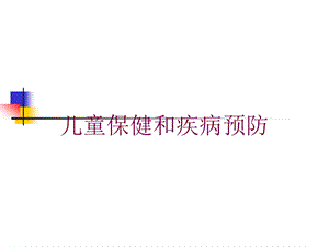 儿童保健和疾病预防培训课件.ppt