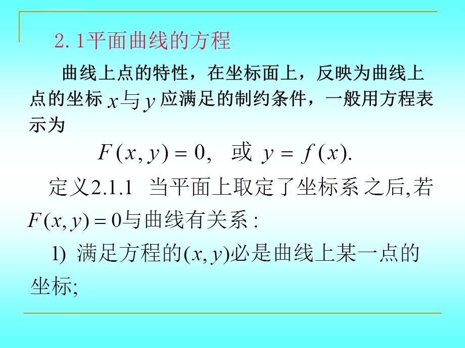 《解析几何》(第四版)吕林根许子道 编第2章轨迹与方程2.1平面曲线的方程ppt课件.ppt_第2页