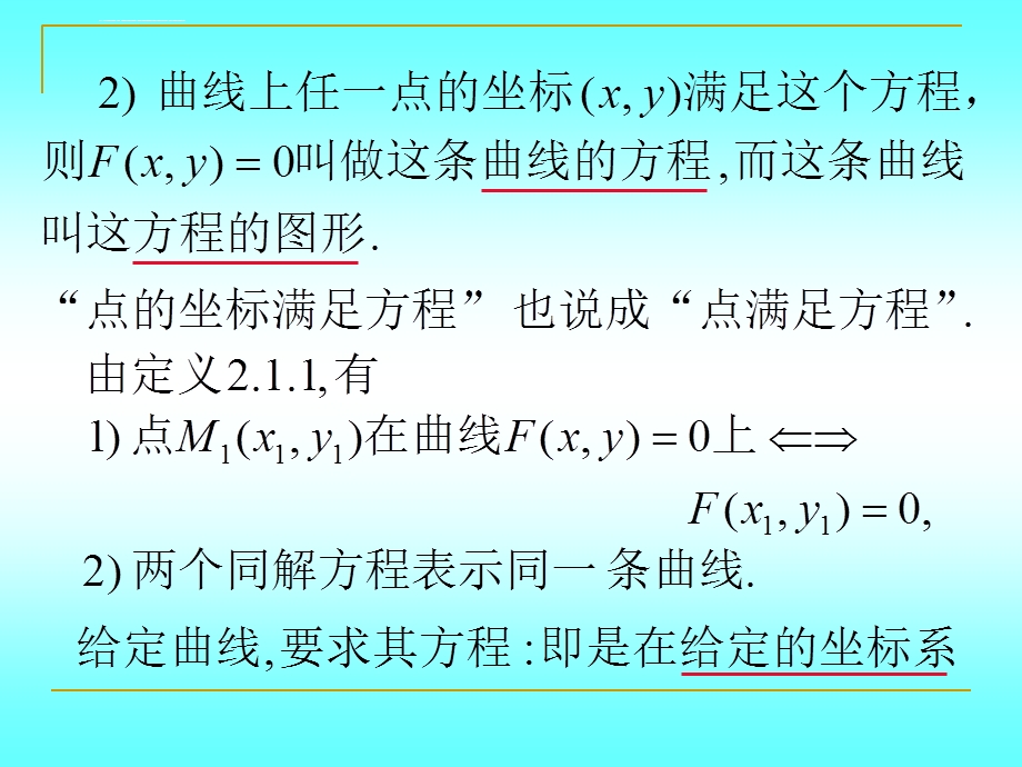 《解析几何》(第四版)吕林根许子道 编第2章轨迹与方程2.1平面曲线的方程ppt课件.ppt_第3页