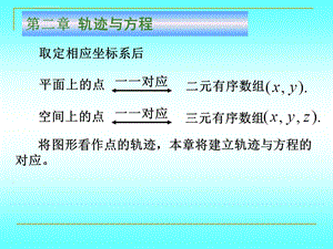 《解析几何》(第四版)吕林根许子道 编第2章轨迹与方程2.1平面曲线的方程ppt课件.ppt