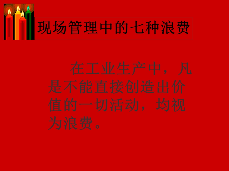 企业现场管理的七大浪费(30张)课件.ppt_第3页