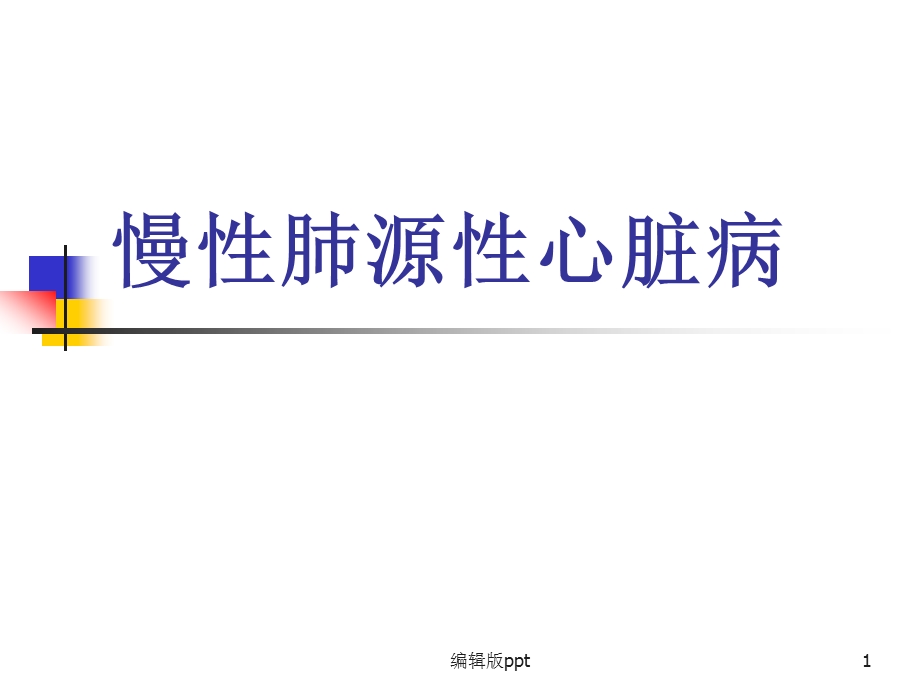 内科慢性肺源性心脏病课件.ppt_第1页