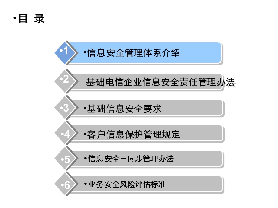 信息安全管理体系及重点制度介绍课件.pptx_第2页