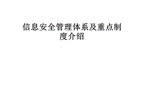 信息安全管理体系及重点制度介绍课件.pptx