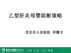 乙肝母婴阻断策略ppt课件.ppt