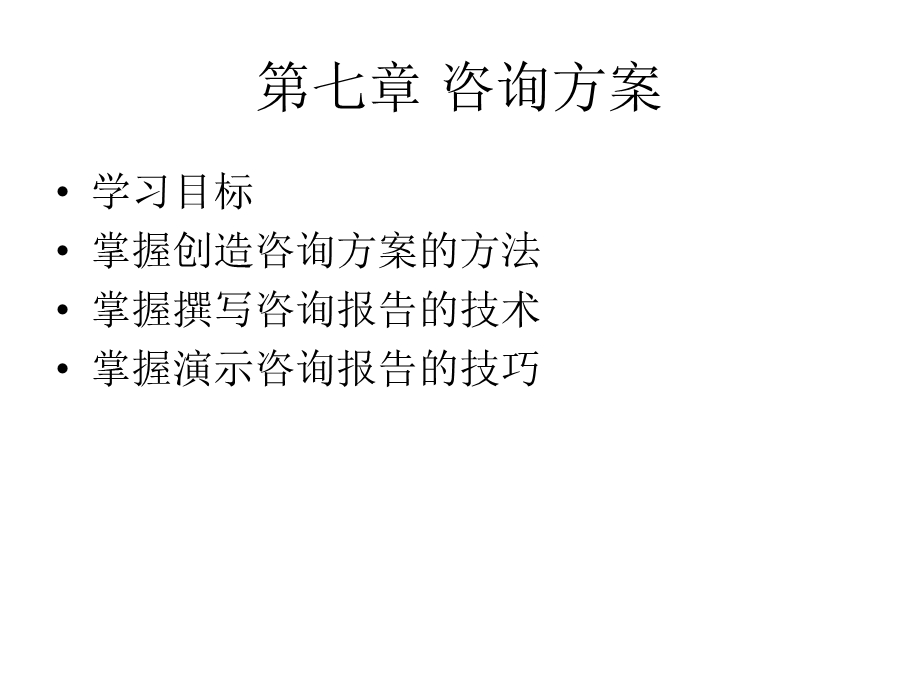 企业管理咨询课件.ppt_第2页