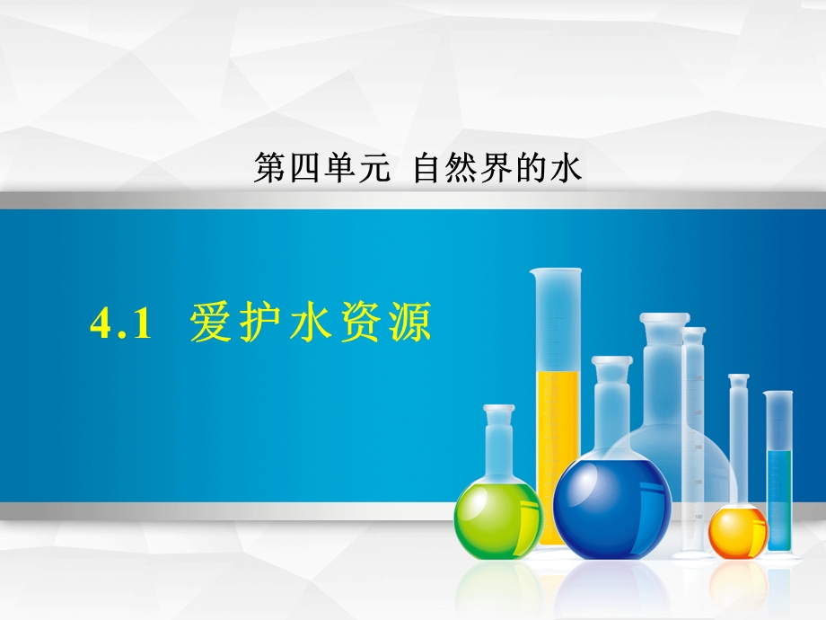 人教版九年级化学上册41爱护水资源ppt课件.ppt_第2页