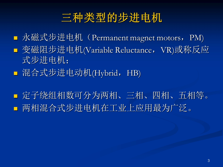 两相混合式步进电机及其驱动技术最终版ppt课件.ppt_第3页