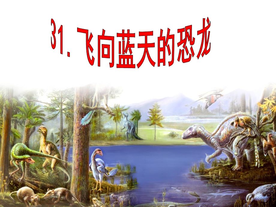 《飞向蓝天的恐龙》ppt（完美版）课件.ppt_第1页