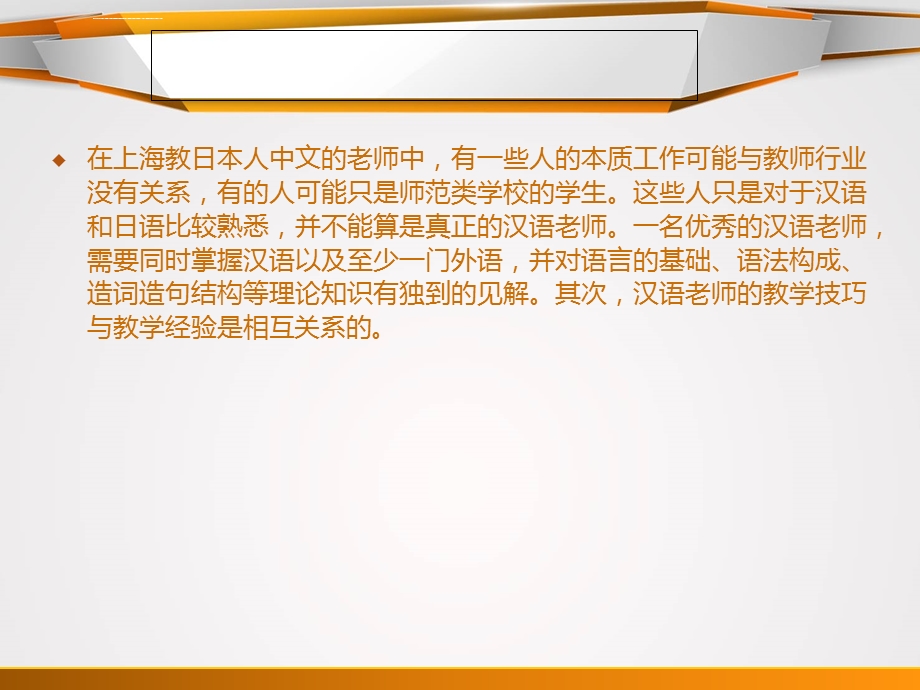 上海教日本人中文的优秀教师ppt课件.ppt_第3页