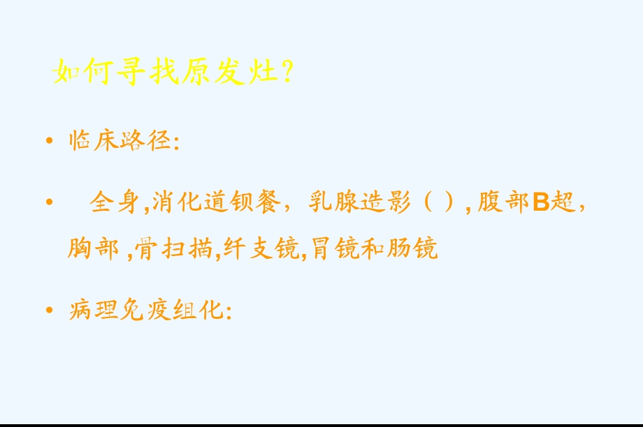 免疫组化在来源未明的转移癌鉴别诊断中的应用课件.ppt_第2页