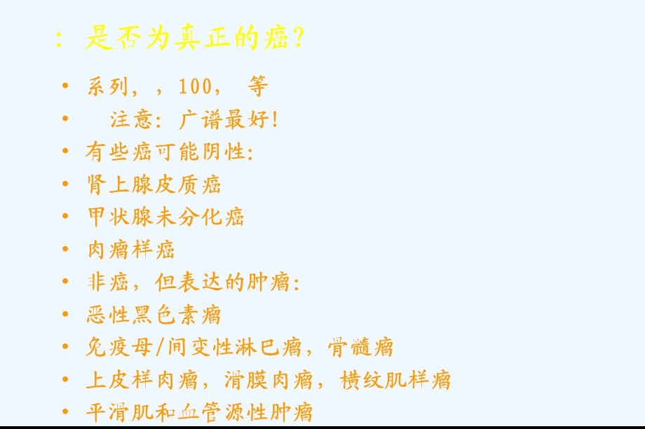 免疫组化在来源未明的转移癌鉴别诊断中的应用课件.ppt_第3页