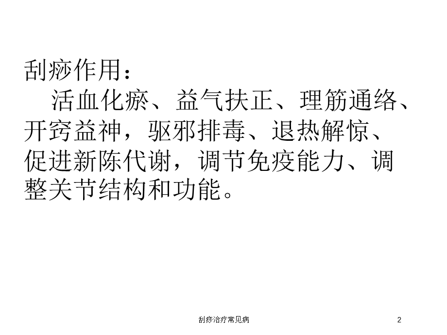 刮痧治疗常见病培训课件.ppt_第2页