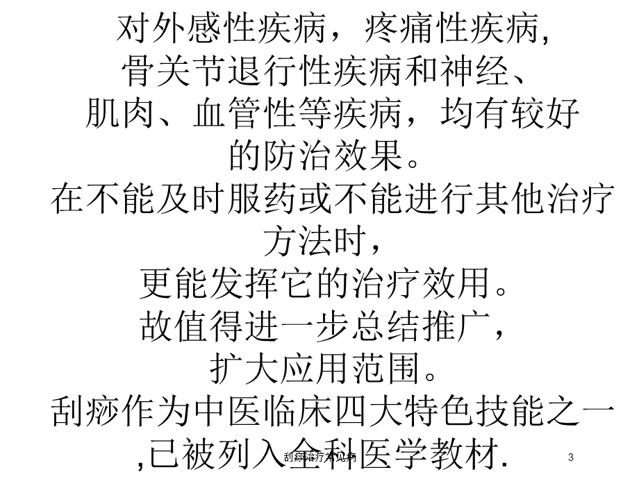 刮痧治疗常见病培训课件.ppt_第3页