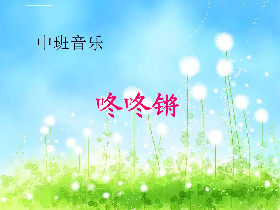 中班音乐：咚咚锵ppt课件.ppt_第1页