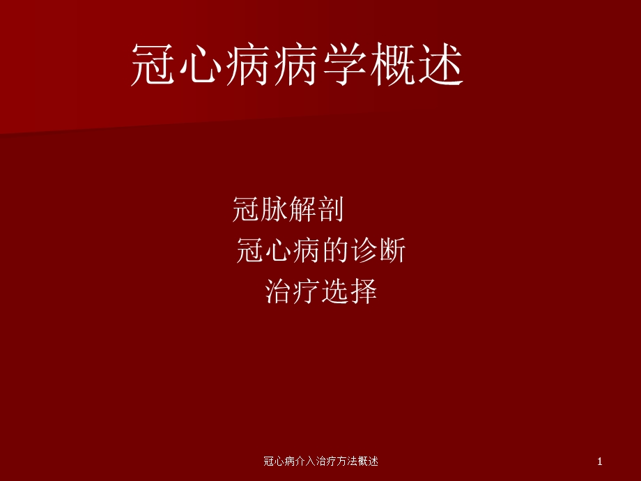 冠心病介入治疗方法概述课件.ppt_第1页