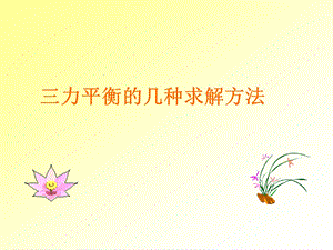 三力平衡的求解方法ppt课件.ppt