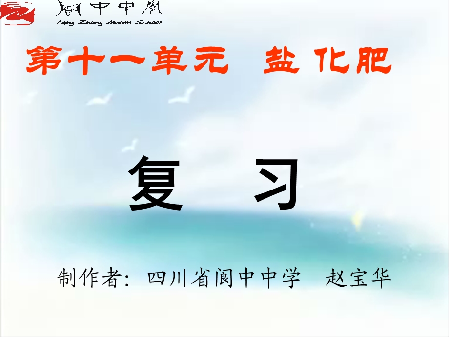 九年级化学第十一单元复习课ppt课件.ppt_第1页