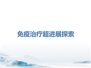 免疫治疗超进展探索课件.pptx