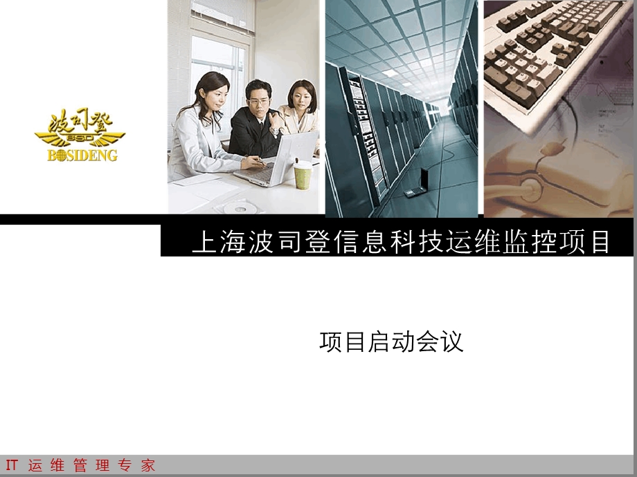 上海波司登信息科技运维监控项目项目启动会ppt课件.ppt_第1页