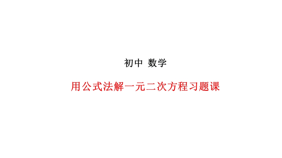 初中数学用公式法解一元二次方程习题课课件.pptx_第1页