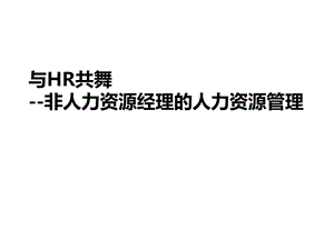 与HR共舞非人力资源的人力资源管理ppt课件.ppt