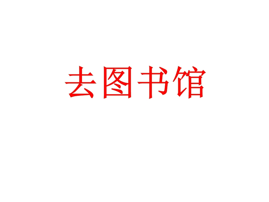 北师大小学数学四年级上册课件：《去图书馆》优质课件.ppt_第1页