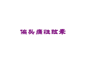 偏头痛性眩晕培训课件.ppt