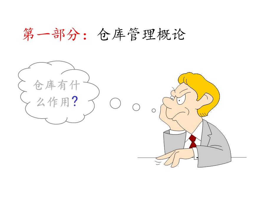 仓库管理员培训课件.ppt_第3页