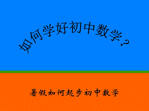 初中数学与小学数学的不同课件.ppt