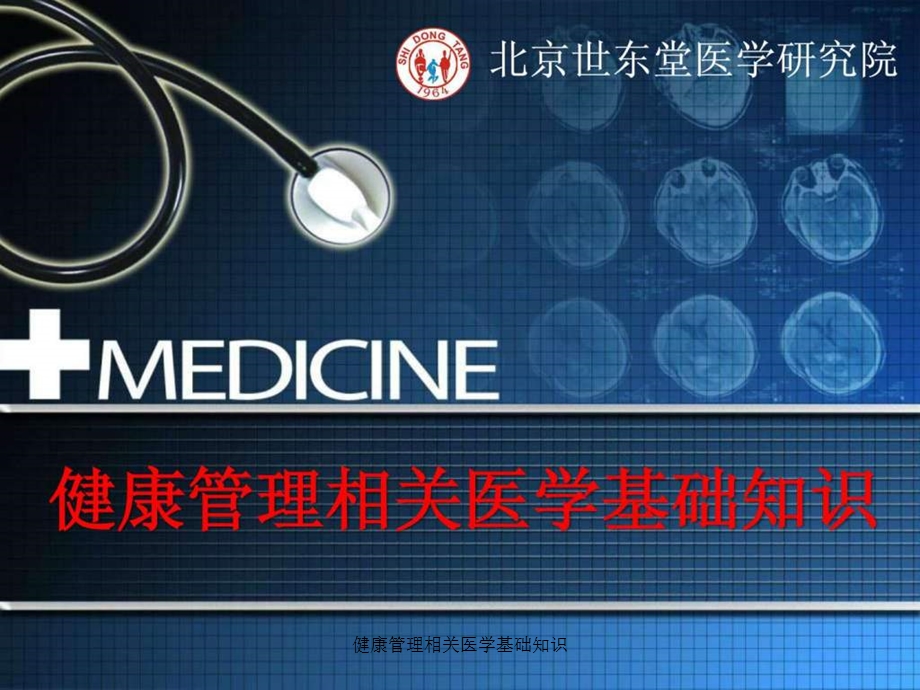 健康管理相关医学基础知识课件.ppt_第1页