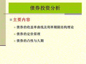 债券投资分析课件.ppt