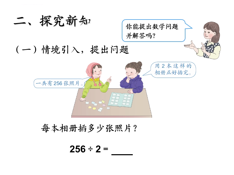 人教版三年级下册第二单元三位数除以一位数的笔算除法例题ppt课件.ppt_第3页