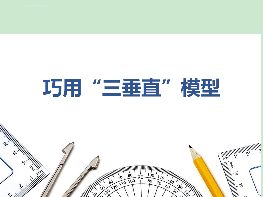 中考：三垂直模型ppt课件.ppt_第1页