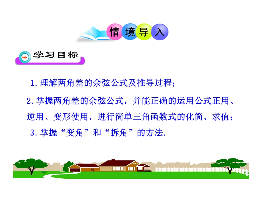 两角差的余弦公式第一课时ppt课件.ppt_第2页