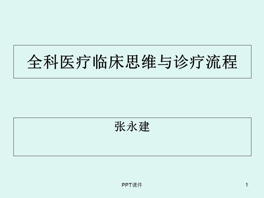 全科医疗临床诊疗模式与流程课件.ppt_第1页