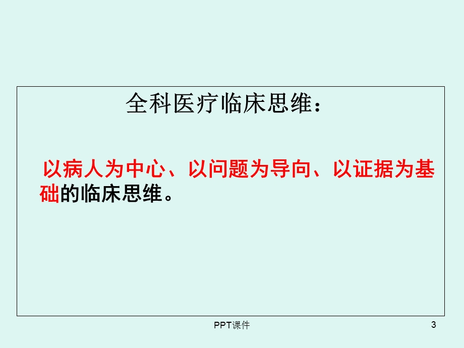 全科医疗临床诊疗模式与流程课件.ppt_第3页