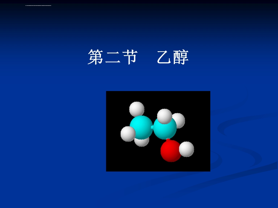 乙醇PPT课件10人教版.ppt_第1页